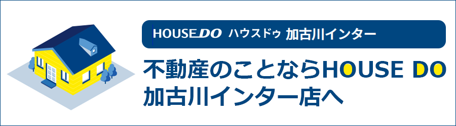 不動産のことならHOUSE DO加古川インター店へ