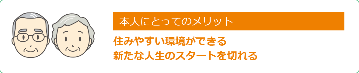 本人にとってのメリット 住みやすい環境ができる新たな人生のスタートを切れる