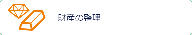 財産の整理