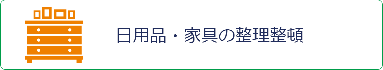 日用品・家具の整理整頓