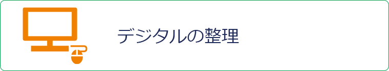 デジタルの整理