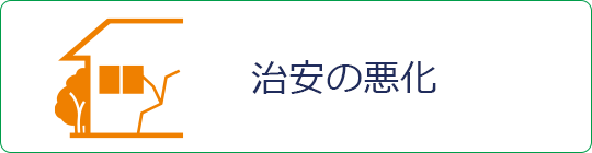 治安の悪化