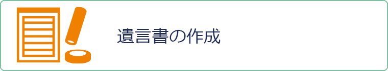 遺言書の作成