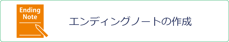 エンディングノートの作成