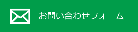 お問い合わせフォーム